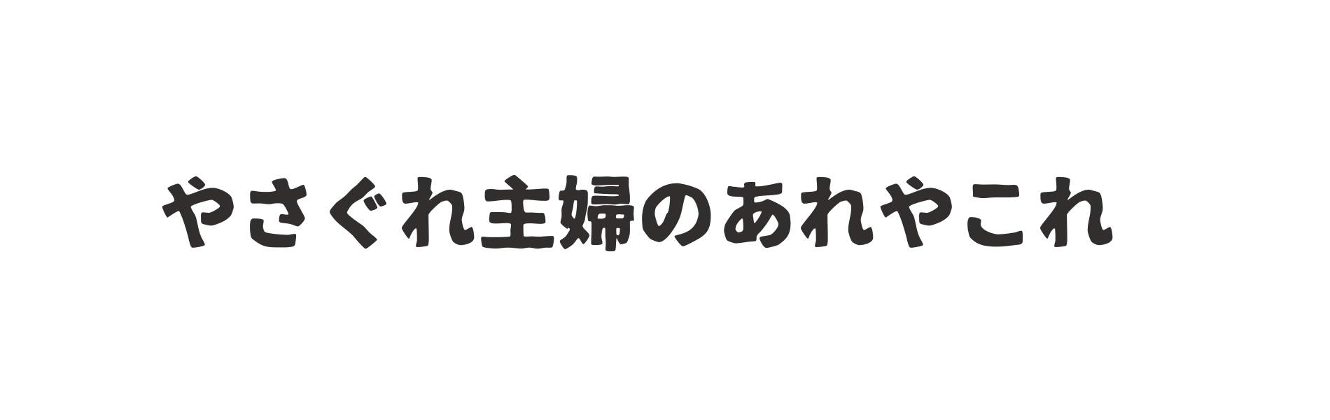 やさぐれ主婦のあれやこれ